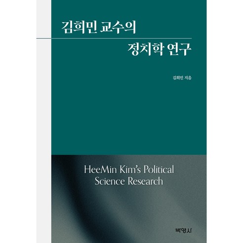 김희민 교수의 정치학 연구, 박영사