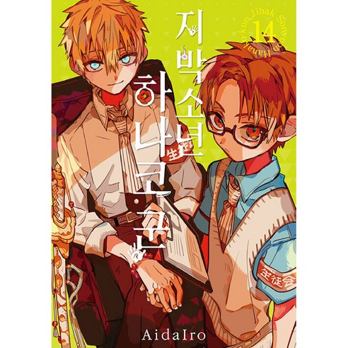 지박소년 하나코 군 14, AidaIro, 서울미디어코믹스