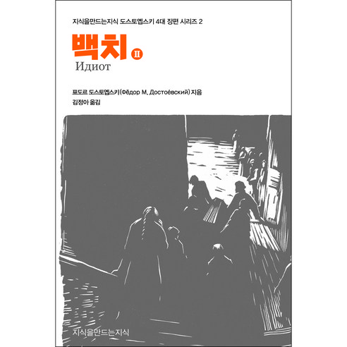 백치 2, 표도르 도스토옙스키, 안드레이 우신, 지식을만드는지식