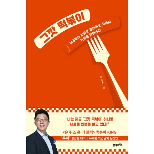 그깟 떡볶이:성공하는 사람은 좋아하는 것에서 가치를 찾아낸다, 김관훈, 21세기북스