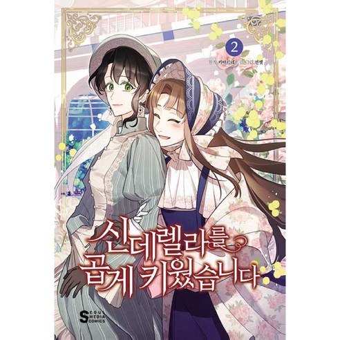 신데렐라를 곱게 키웠습니다 2, 2권, 서울미디어코믹스(서울문화사)