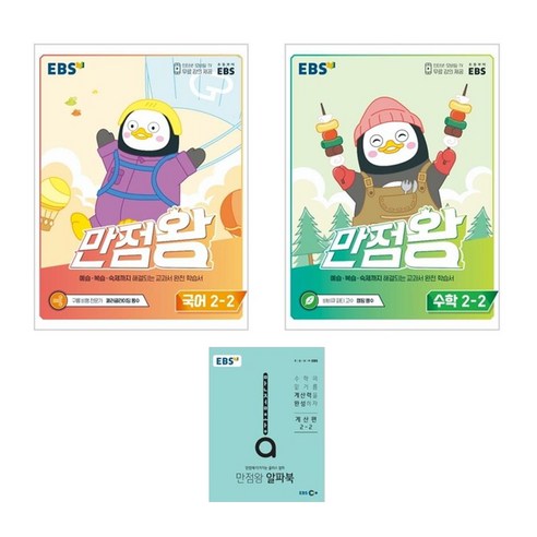 EBS 만점왕 초등 국어 + 수학 2-2 세트, 초등2학년