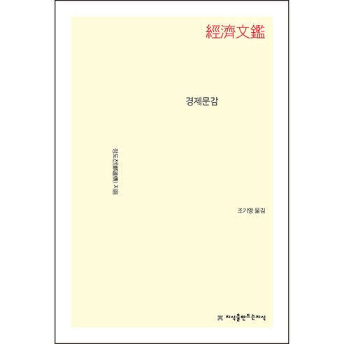 경제문감, 정도전, 지식을만드는지식