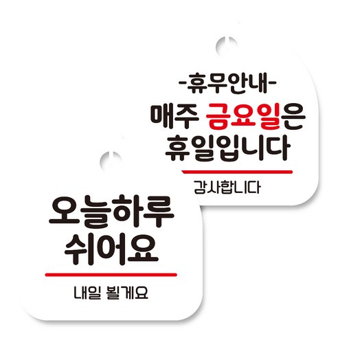 뭉키데코 고리형 안내표지판 화이트 2종 세트, 오늘 하루 쉬어요, 휴무안내 매주 금요일 휴일, 1세트