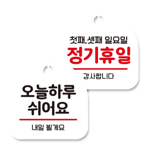 뭉키데코 고리형 안내표지판 화이트 2종 세트, 오늘 하루 쉬어요, 정기휴일 첫째 셋째 일요일, 1세트