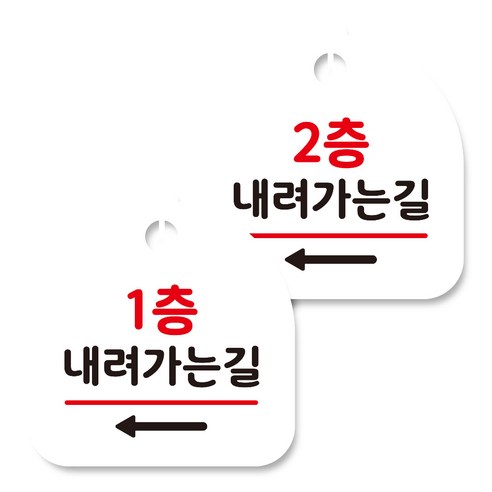 뭉키데코 고리형 안내표지판 화이트 2종 세트, 1층 내려가는길 왼쪽, 2층 내려가는길 왼쪽, 1세트