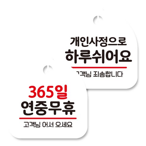 뭉키데코 고리형 안내표지판 화이트 2종 세트, 365일 연중무휴, 개인사정으로 하루 쉬어요, 1세트