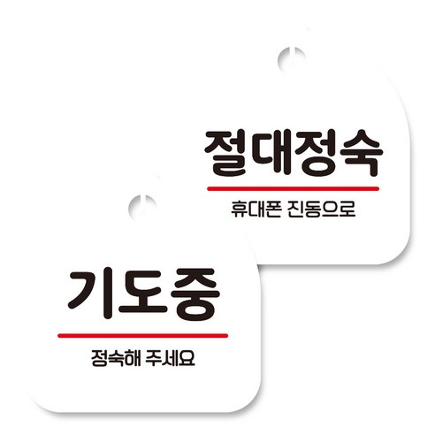 뭉키데코 고리형 안내표지판 화이트 2종 세트, 기도중, 절대정숙, 1세트