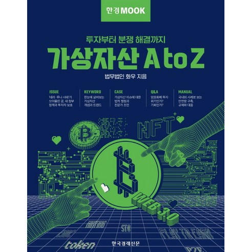 한경무크 가상자산 A to Z:투자부터 분쟁 해결까지, 한국경제신문, 법무법인 화우