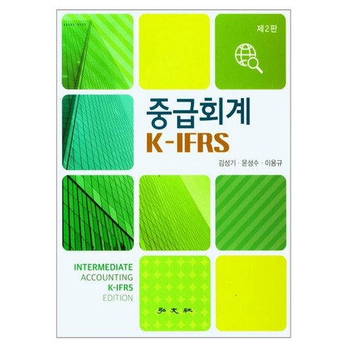 중급회계 K-IFRS, 김성기, 윤성수, 이용규, 홍문사