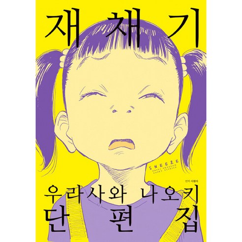 재채기 : 우라사와 나오키 단편집, 학산문화사