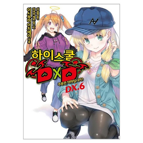 하이스쿨 DxD DX., 영상출판미디어, 6권