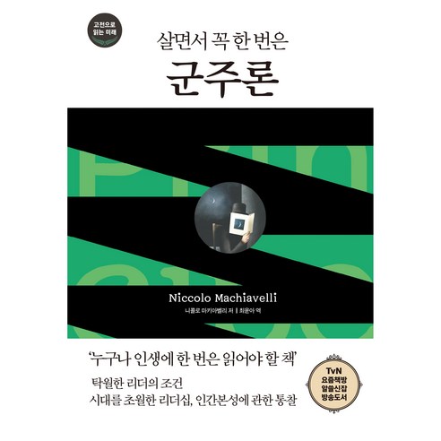 살면서 꼭 한 번은 군주론, 다른상상, 니콜로 마키아벨리