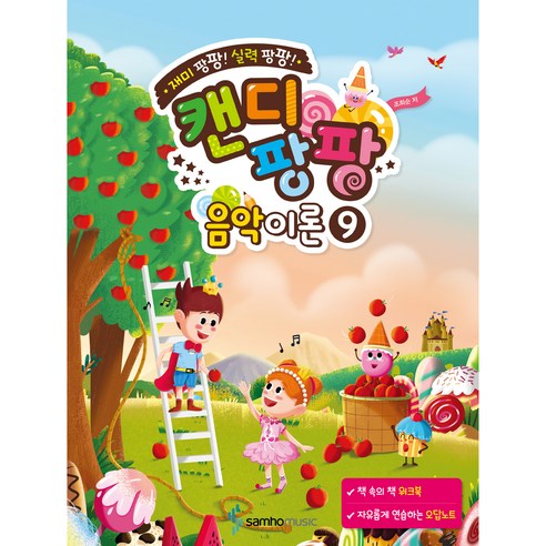 캔디팡팡 음악이론 9:재미 팡팡! 실력 팡팡!, 조희순, 삼호뮤직