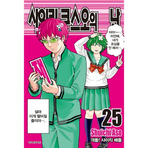 사이키 쿠스오의 재난 25, 아소 슈이치, 학산문화사, 25권