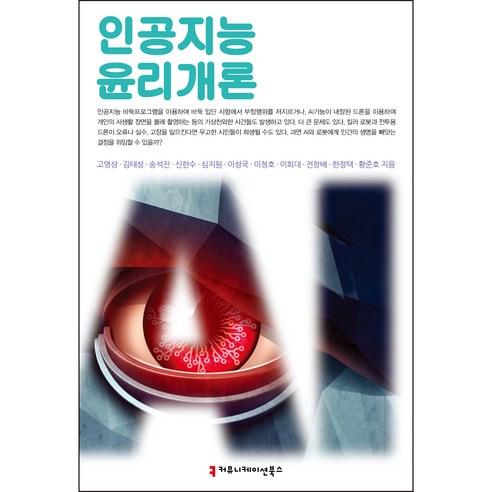 인공지능 윤리 개론, 고영상, 김태성, 송석진, 신한수, 심지원 외, 커뮤니케이션북스