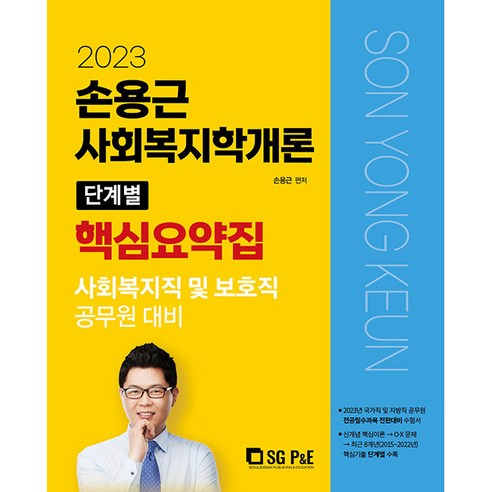 2023 손용근 사회복지학개론 단계별 핵심요약집, 서울고시각(SG P&E)