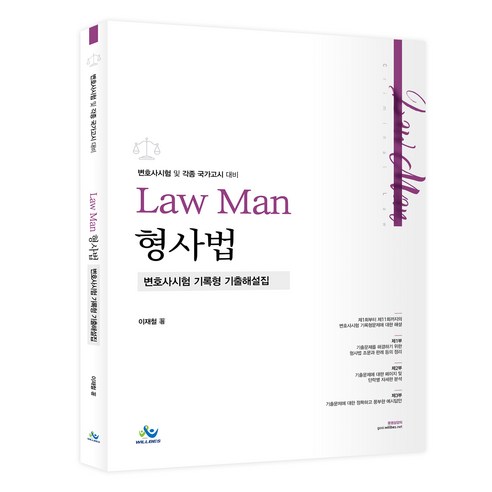 LawMan 형사법 변호사시험 기록형 기출해설집 초판, 윌비스 김동진법원직