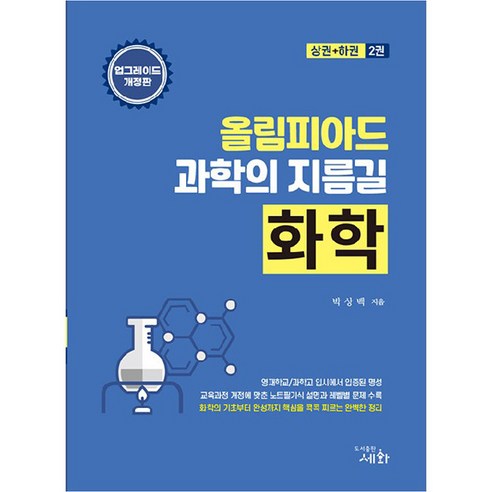 올림피아드 과학의 지름길 화학 상권 + 하권 세트 전2권, 도서출판세화 올림피아드왕수학 Best Top5