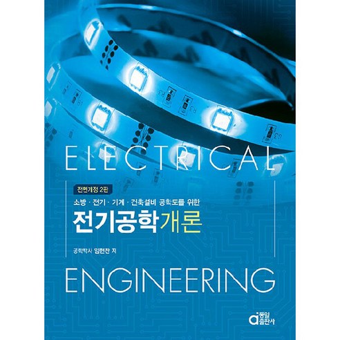 전기공학개론, 동일출판사, 임헌찬