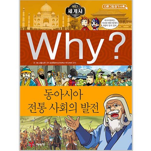 Why? 세계사 07 동아시아 전통 사회의 발전, 예림당