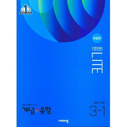 개념 + 유형 기초탄탄 라이트 유형편 중등 수학 3-1 (2023년), 중등3학년, 비상