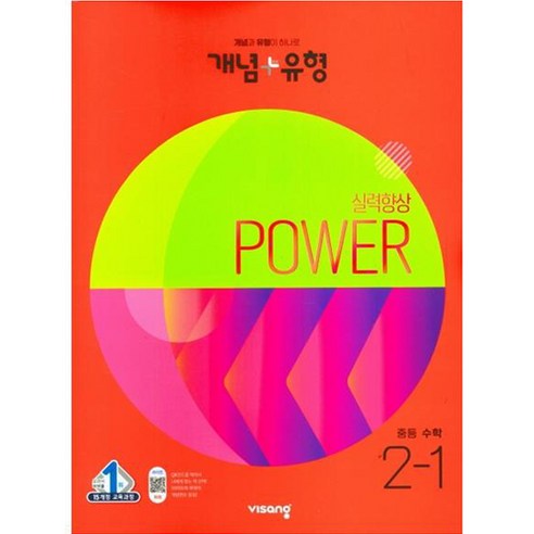 개념 + 유형 실력향상 파워 중등 수학 (2023년), 비상교육, 중등 2-1