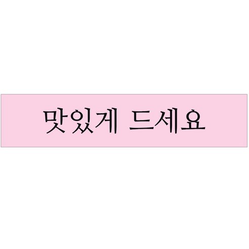 단비나인 포장데코 띠 스티커 맛있게 드세요, 50개, 분홍색