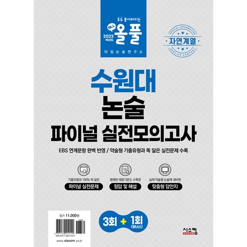 자연계열 올풀 수원대 논술 파이널 실전모의고사, 시스컴, 논술/작문