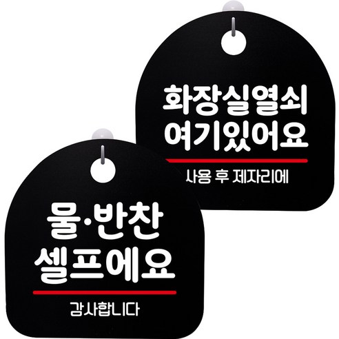 뭉키데코 고리형 안내표지판 2종 블랙 S8 세트, 1세트, S8_031(물반찬 셀프, 화장실 열쇠 01)