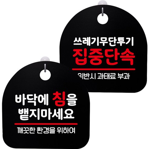 뭉키데코 고리형 안내표지판 2종 블랙 S8 세트, 1세트, S8_111(바닥에 침을 뱉지 마세요, 쓰레기 무단투기 집중단속)