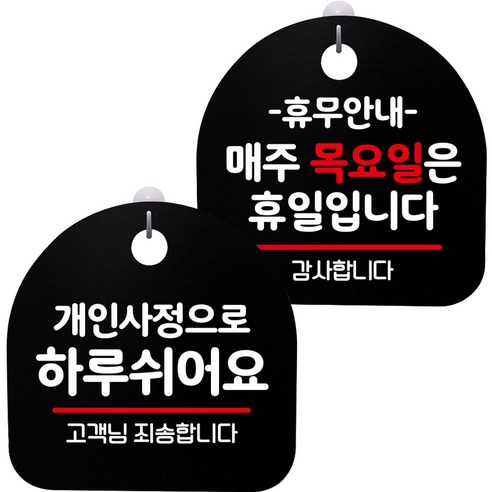 뭉키데코 고리형 안내표지판 2종 블랙 S8 세트, S8_062(개인사정으로 하루 쉬어요, 휴무안내 매주 목요일 휴일), 1세트