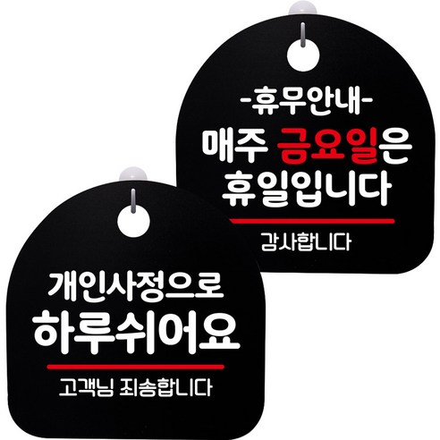 뭉키데코 고리형 안내표지판 2종 블랙 S8 세트, S8_063(개인사정으로 하루 쉬어요, 휴무안내 매주 금요일 휴일), 1세트