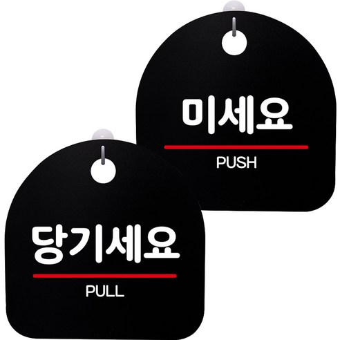 뭉키데코 고리형 안내표지판 2종 블랙 S8 세트, 1세트, S8_077(당기세요, 미세요)