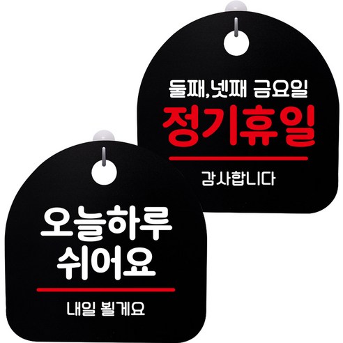 뭉키데코 고리형 안내표지판 2종 블랙 S8 세트, S8_050(오늘 하루 쉬어요, 정기휴일 둘째 넷째 금요일), 1세트