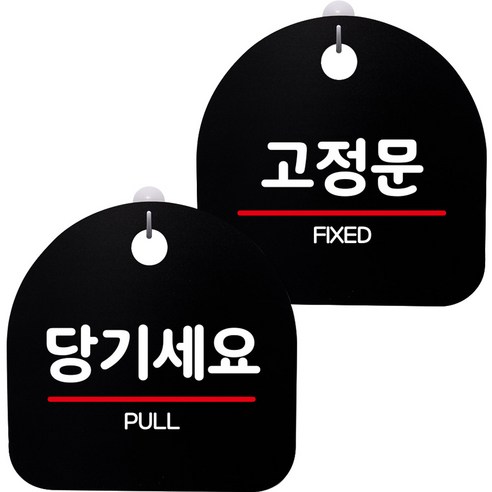 뭉키데코 고리형 안내표지판 2종 블랙 S8 세트, 1세트, S8_149(당기세요, 고정문)