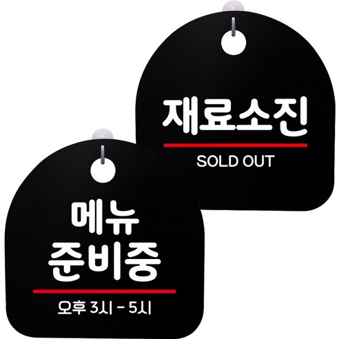 뭉키데코 고리형 안내표지판 2종 블랙 S8 세트, S8_034(메뉴준비중, 재료소진 01), 1세트