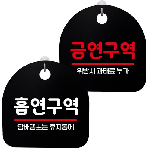 뭉키데코 고리형 안내표지판 2종 블랙 S8 세트, 1세트, S8_096(흡연구역, 금연구역)