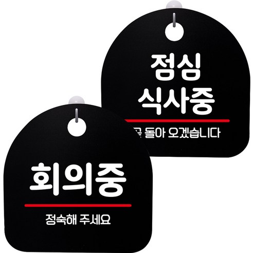 뭉키데코 고리형 안내표지판 2종 블랙 S8 세트, 1세트, S8_126(회의중, 점심 식사중)