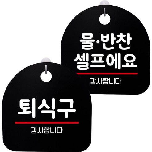 뭉키데코 고리형 안내표지판 2종 블랙 S8 세트, 1세트, S8_037(퇴식구, 물반찬 셀프)