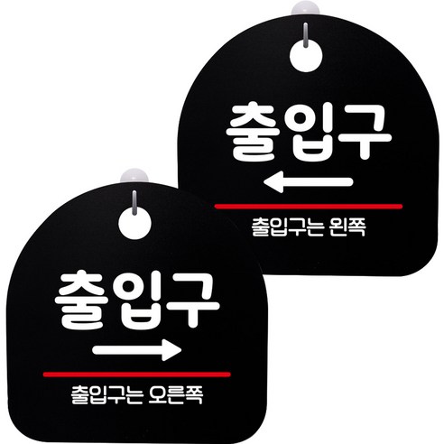 뭉키데코 고리형 안내표지판 2종 블랙 S8 세트, 1세트, S8_093(출입구 오른쪽, 출입구 왼쪽)