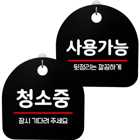뭉키데코 고리형 안내표지판 2종 블랙 S8 세트, S8_134(청소중, 사용가능), 1세트