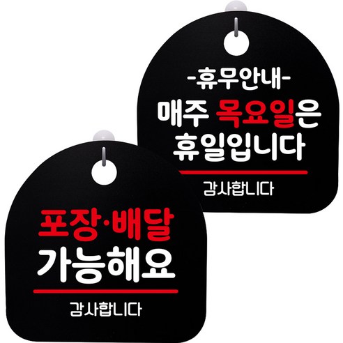 뭉키데코 고리형 안내표지판 2종 블랙 S8 세트, 1세트, S8_071(포장배달 가능, 휴무안내 매주 목요일 휴일)