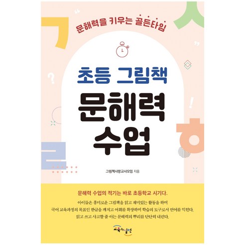 초등 그림책 문해력 수업:문해력을 키우는 골든타임, 교육과실천, 그림책사랑교사모임