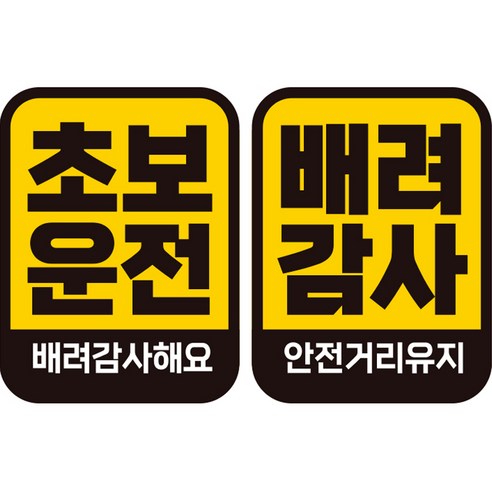 제제데코 초보운전 자동차 탈부착 자석 고휘도 반사 스티커 시트지 사각세로 L110 2종 세트, LC026 + LC050, 1세트