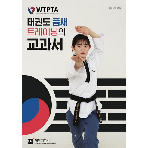 태권도 품새 트레이닝의 교과서, 전민우, 예방의학사
건강 취미 태권도 품새 트레이닝의 교과서, 전민우, 예방의학사
건강 취미