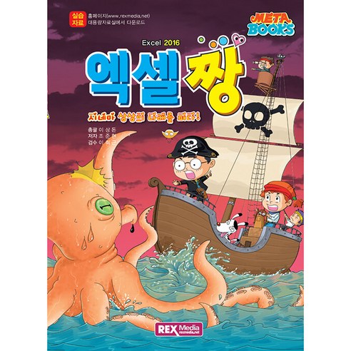 메타북스 엑셀짱 엑셀2016:시네마 상상의 나래를 펴다, 렉스미디어닷넷