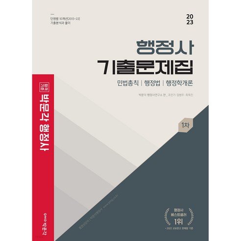 2023 방문각 행정사 1차 기출문제집, 박문각