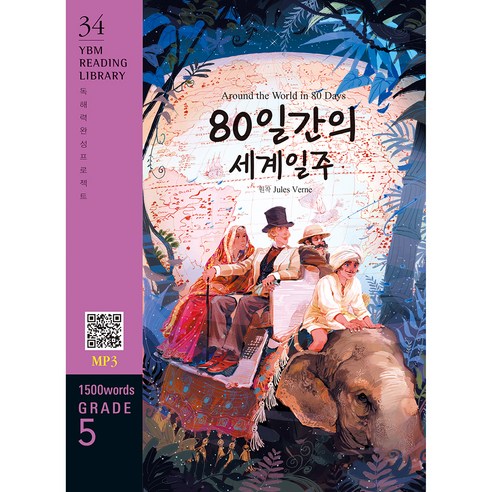 Around the World in 80 Days(80일간의 세계일주)(1500 words Grade 5), YBM