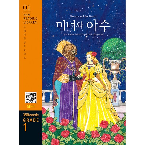 미녀와 야수 : 독해력 완성 프로젝트 YBM Reading Library 01 Grade 1 350 words, YBM솔루션